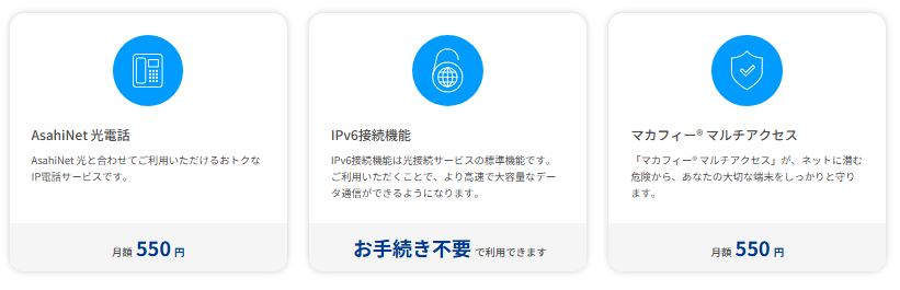 AsahiNetのオプションサービス