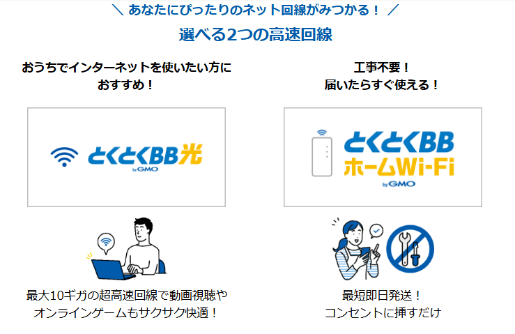 GMOとくとくBBの回線