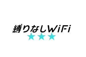 縛りなしWi-Fi